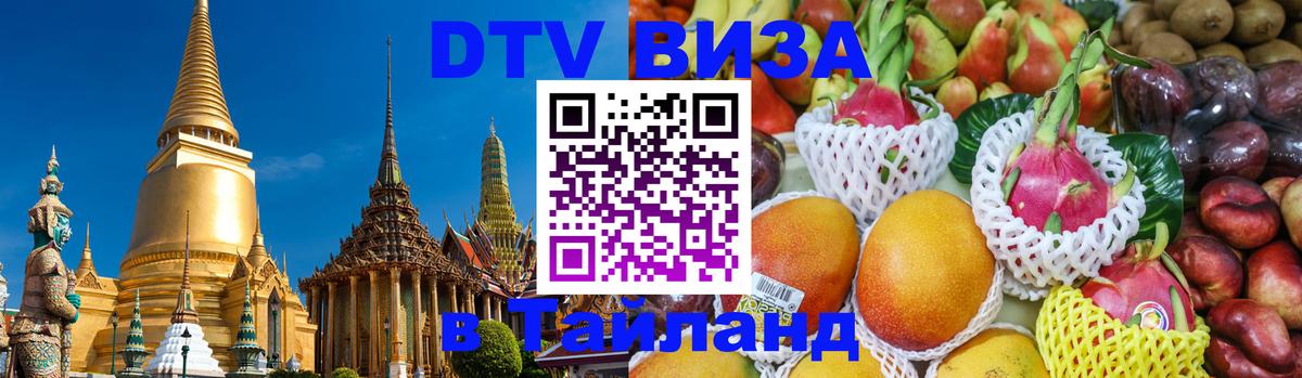 Стоимость и условия DTV визы — оформление в Таиланд под ключ - Анкара  20.11.2025 