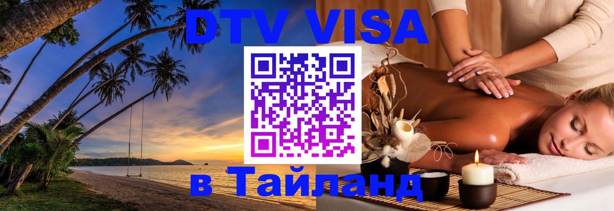 Купить DTV визу в Таиланд 