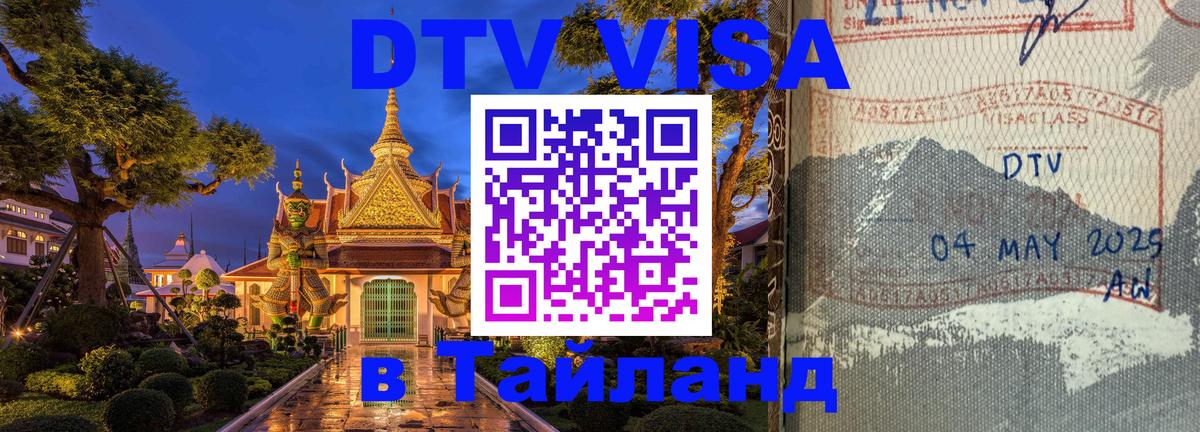 DTV Visa Thailand — прайс и условия, виза без дополнительных документов - Анкара  03.10.2025 